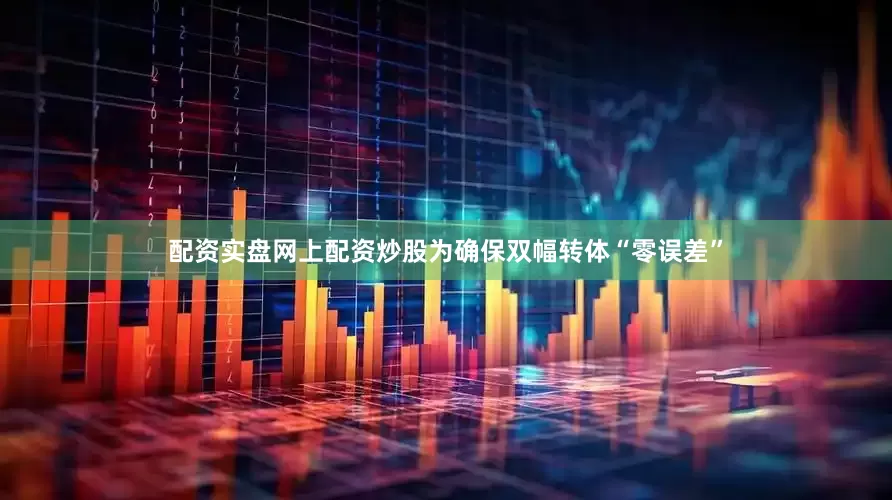 配资实盘网上配资炒股为确保双幅转体“零误差”