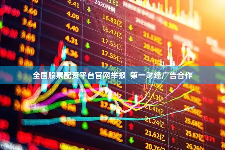 全国股票配资平台官网举报  第一财经广告合作