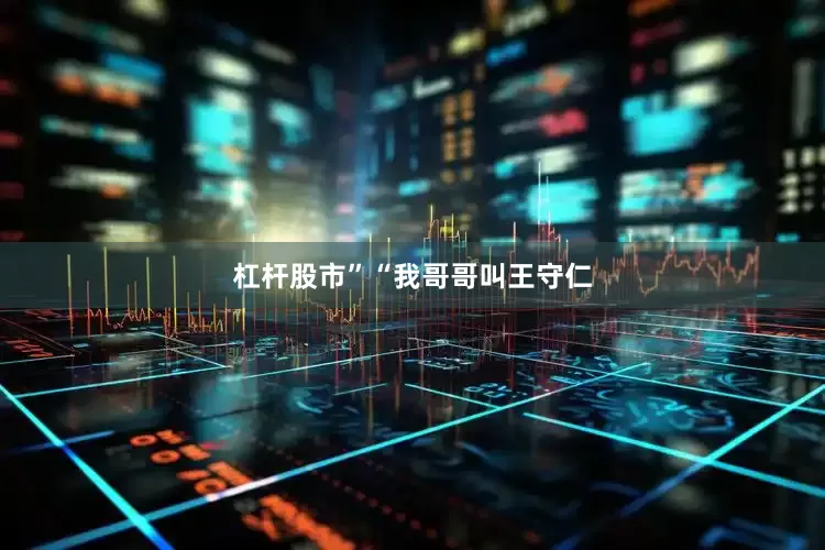 杠杆股市”　　“我哥哥叫王守仁