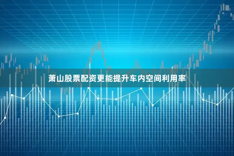 萧山股票配资更能提升车内空间利用率