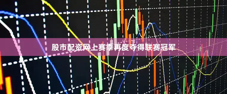 股市配资网上赛季再度夺得联赛冠军