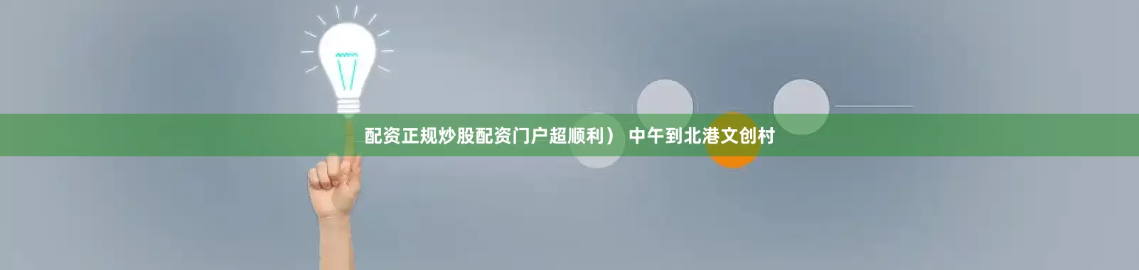 配资正规炒股配资门户超顺利） 中午到北港文创村