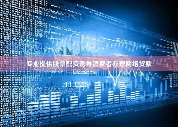 专业提供股票配资诱导消费者办理网络贷款