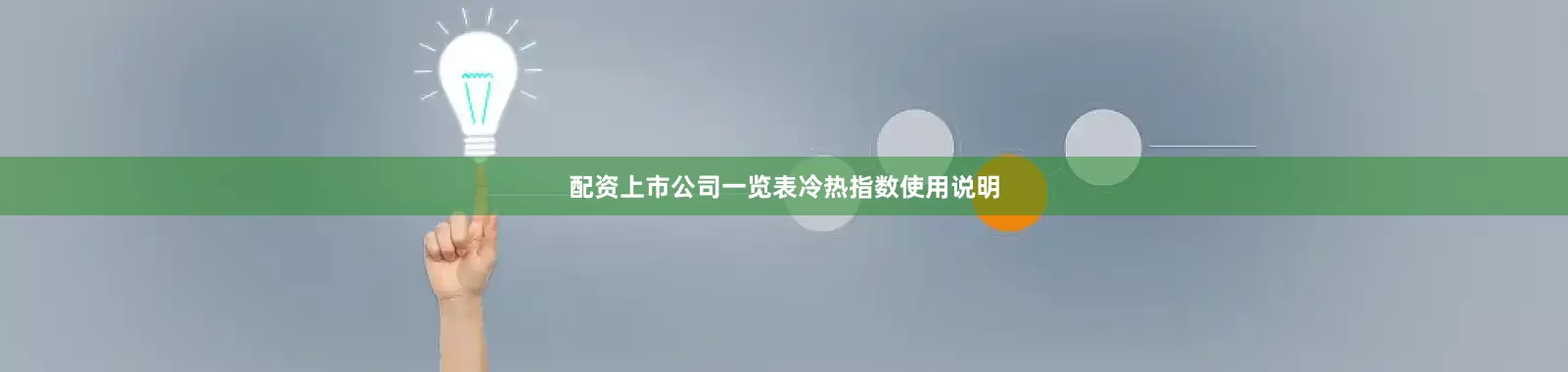 配资上市公司一览表　　　　冷热指数使用说明