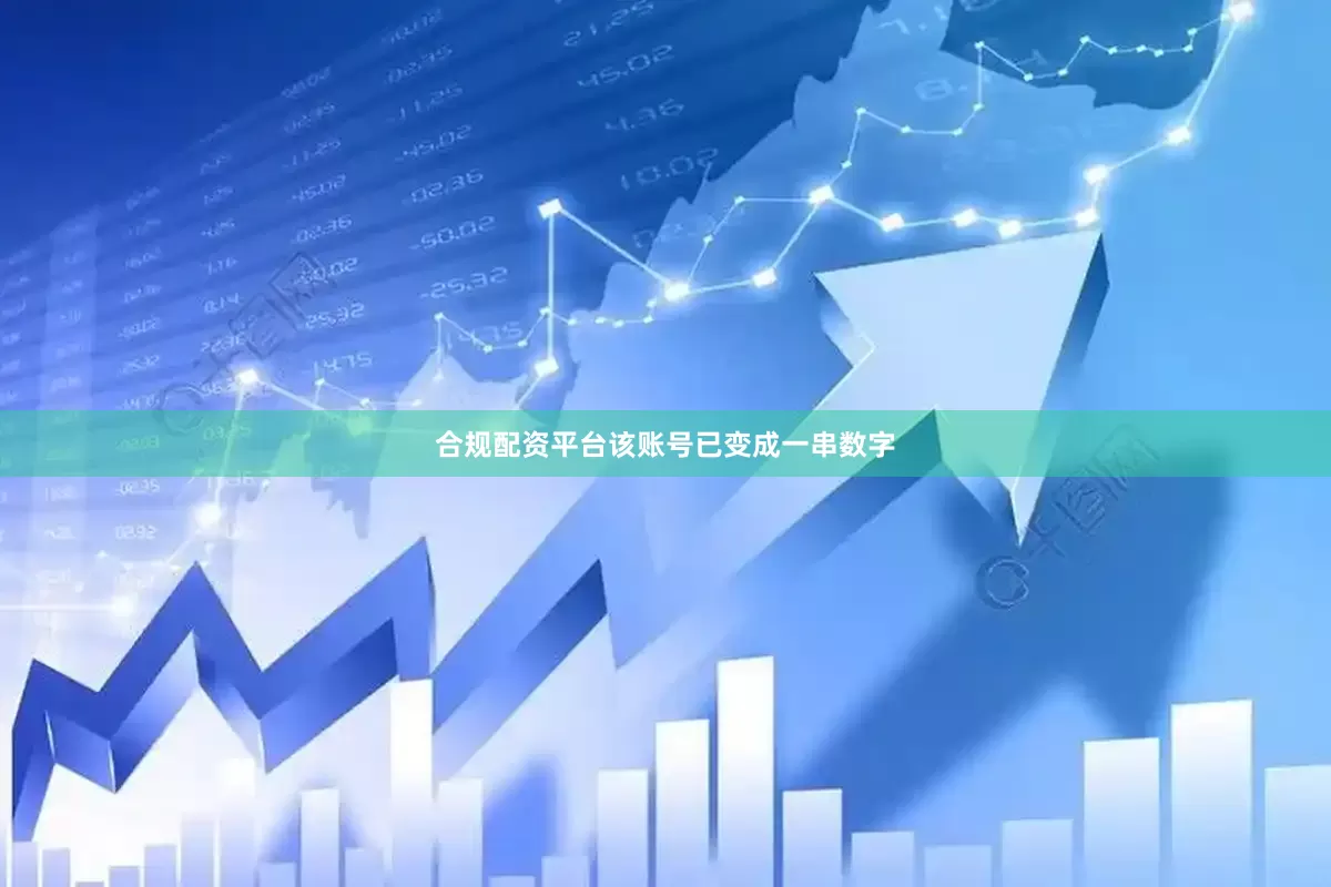 合规配资平台该账号已变成一串数字
