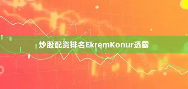 炒股配资排名EkremKonur透露