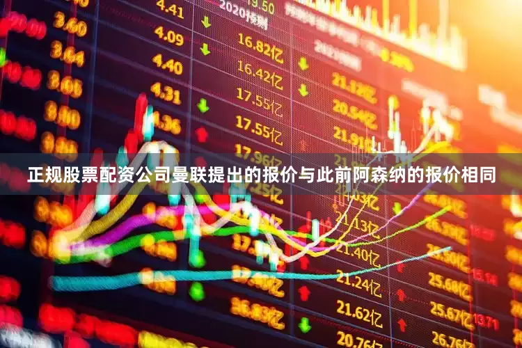 正规股票配资公司曼联提出的报价与此前阿森纳的报价相同