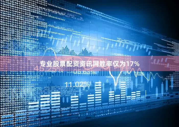 专业股票配资资讯网胜率仅为17%