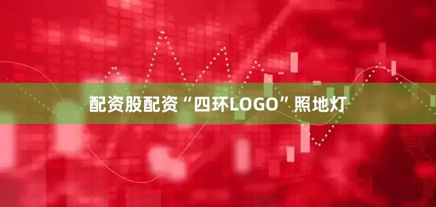 配资股配资“四环LOGO”照地灯