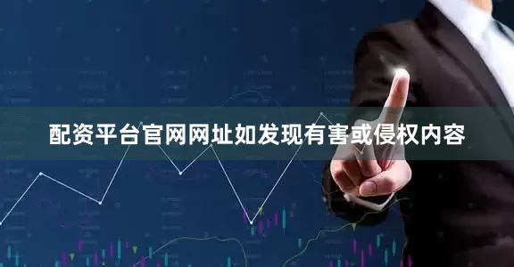 配资平台官网网址如发现有害或侵权内容
