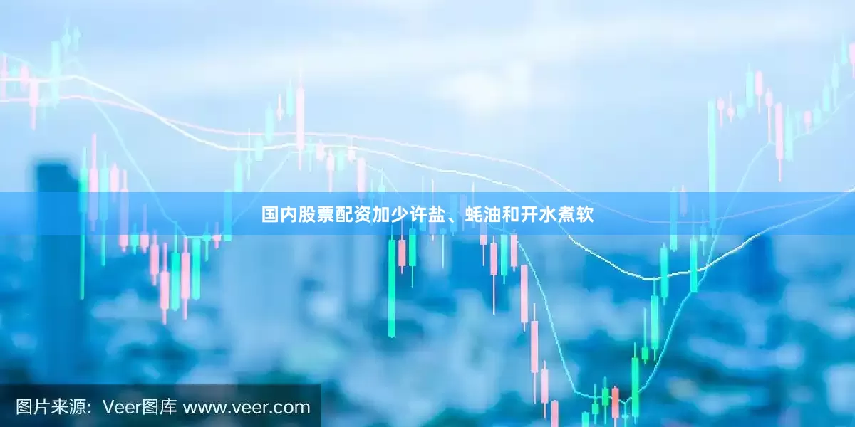 国内股票配资加少许盐、蚝油和开水煮软