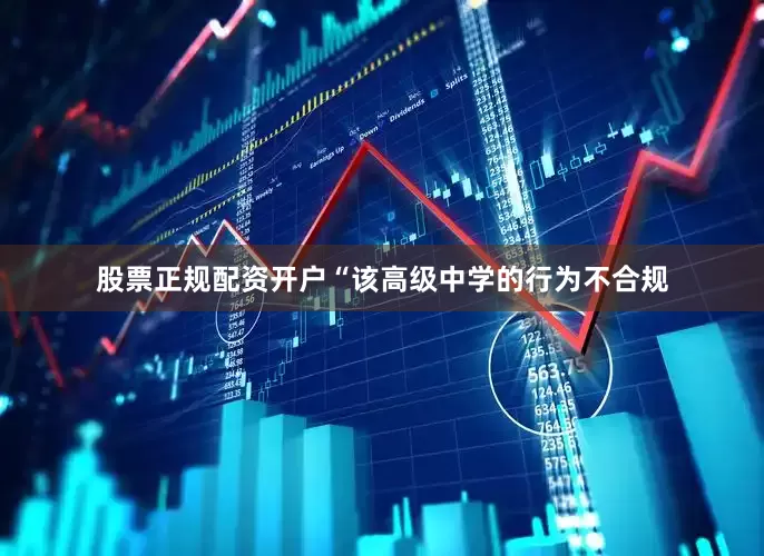股票正规配资开户“该高级中学的行为不合规