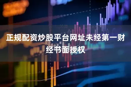 正规配资炒股平台网址未经第一财经书面授权