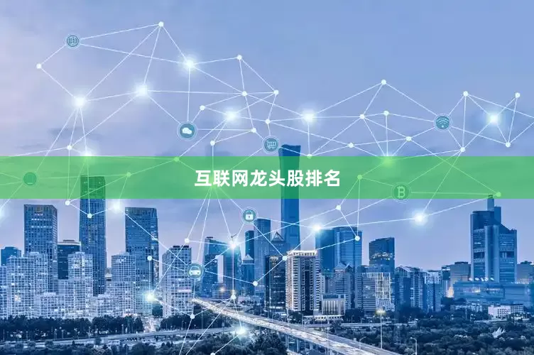 互联网龙头股排名