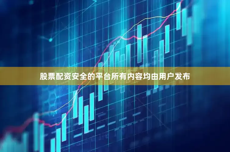 股票配资安全的平台所有内容均由用户发布
