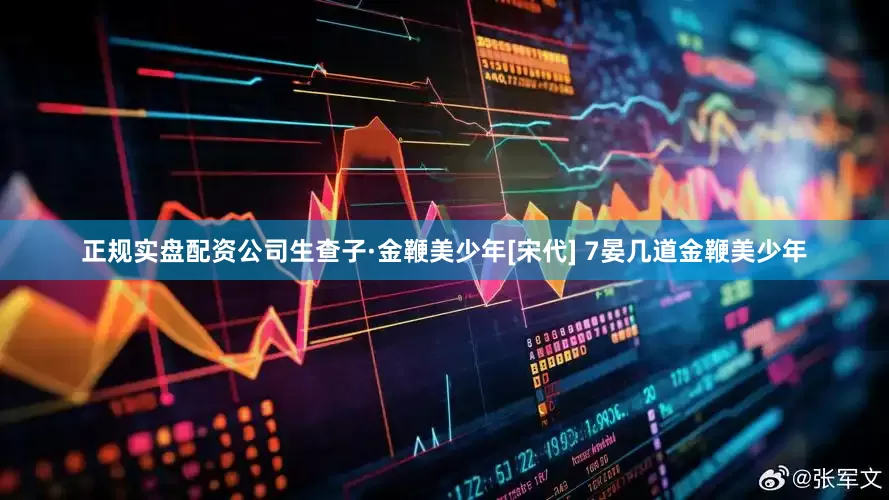 正规实盘配资公司生查子·金鞭美少年[宋代] 7晏几道金鞭美少年