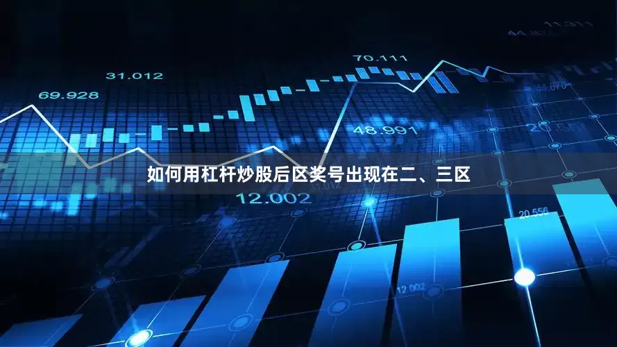 如何用杠杆炒股后区奖号出现在二、三区
