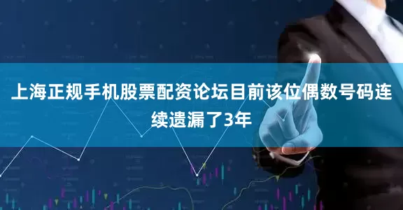 上海正规手机股票配资论坛目前该位偶数号码连续遗漏了3年