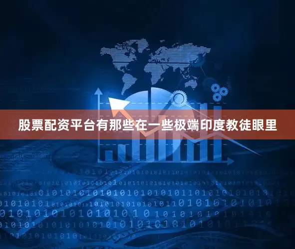股票配资平台有那些在一些极端印度教徒眼里