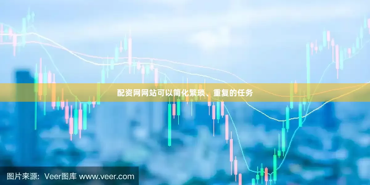 配资网网站可以简化繁琐、重复的任务