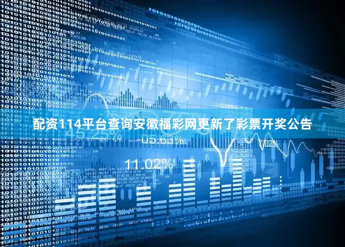 配资114平台查询安徽福彩网更新了彩票开奖公告