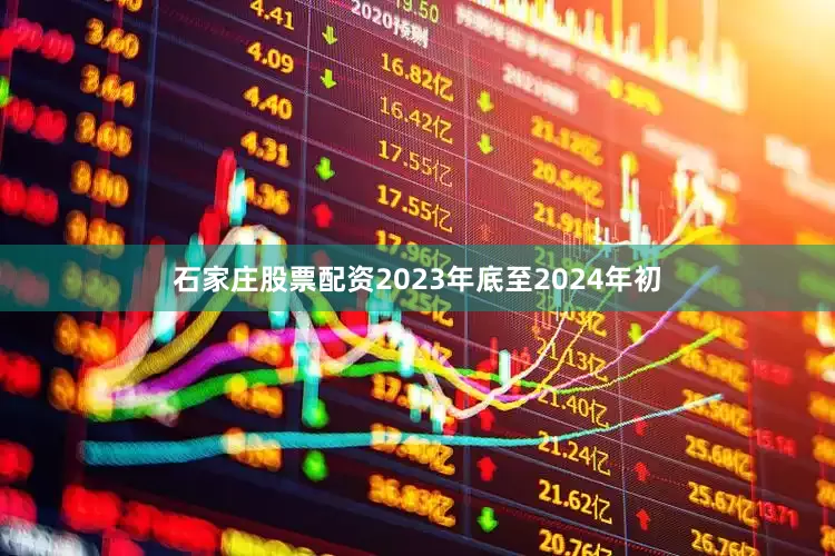 石家庄股票配资　　2023年底至2024年初