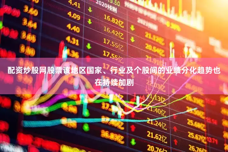 配资炒股网股票该地区国家、行业及个股间的业绩分化趋势也在持续加剧